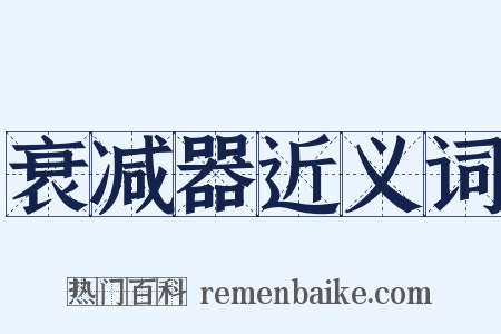 衰减器近义词是什么意思的图片